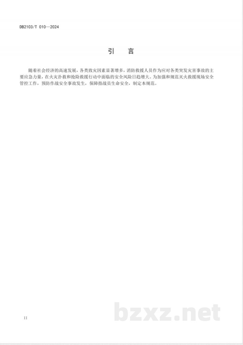 DB2103/T 010-2024消防救援队伍灭火救援现场安全管控规范 DB2103/T 010-2024消防救援队伍灭火救援现场安全管控规范