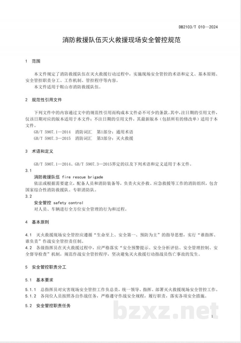 DB2103/T 010-2024消防救援队伍灭火救援现场安全管控规范 DB2103/T 010-2024消防救援队伍灭火救援现场安全管控规范