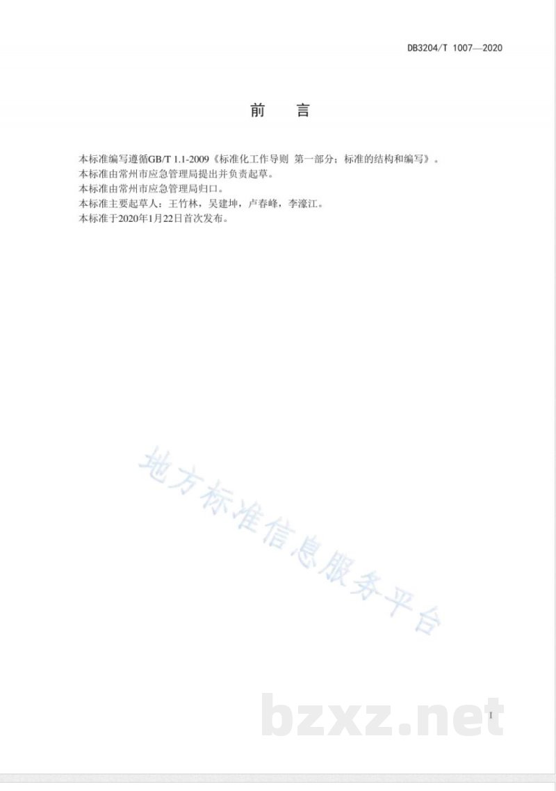 DB3204/T 1007-2020突发事件应急预案编制指南