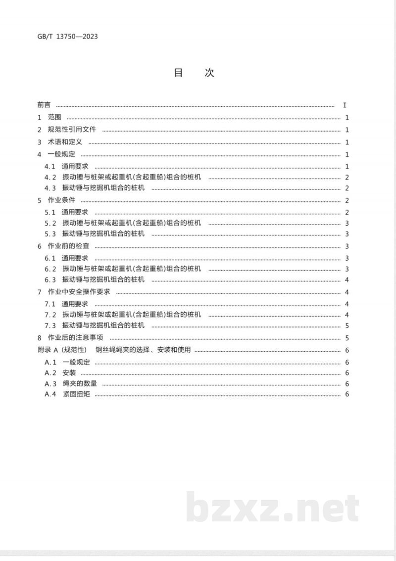GB/T 13750-2023振动沉拔桩机 安全操作规程 GB/T 13750-2023振动沉拔桩机 安全操作规程