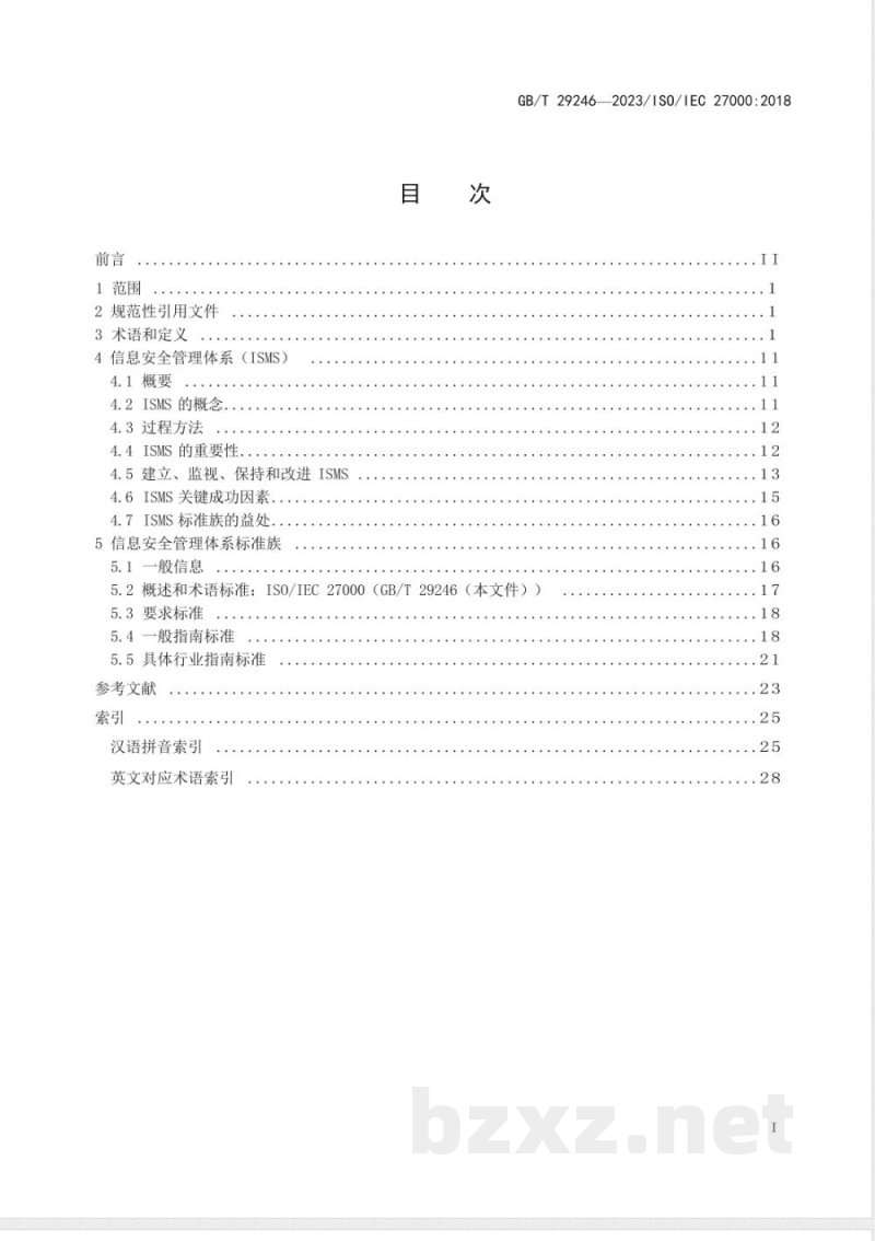 GB/T 29246-2023信息安全技术 信息安全管理体系 概述和词汇 GB/T 29246-2023信息安全技术 信息安全管理体系 概述和词汇