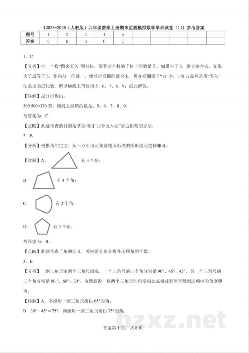 期末监测模拟试卷（试题）-2025-2026学年四年级上册数学人教版