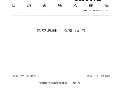 DB62/T 4665-2022蚕豆品种 临蚕13号