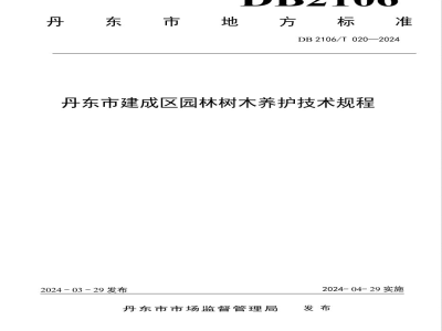 DB2106/T 020-2024丹东市建成区园林树木养护技术规程