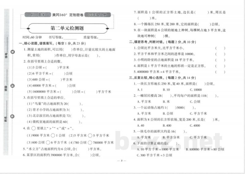 四年级上册黄冈360°定制密卷25秋数学人教版 四年级上册黄冈360°定制密卷25秋数学人教版