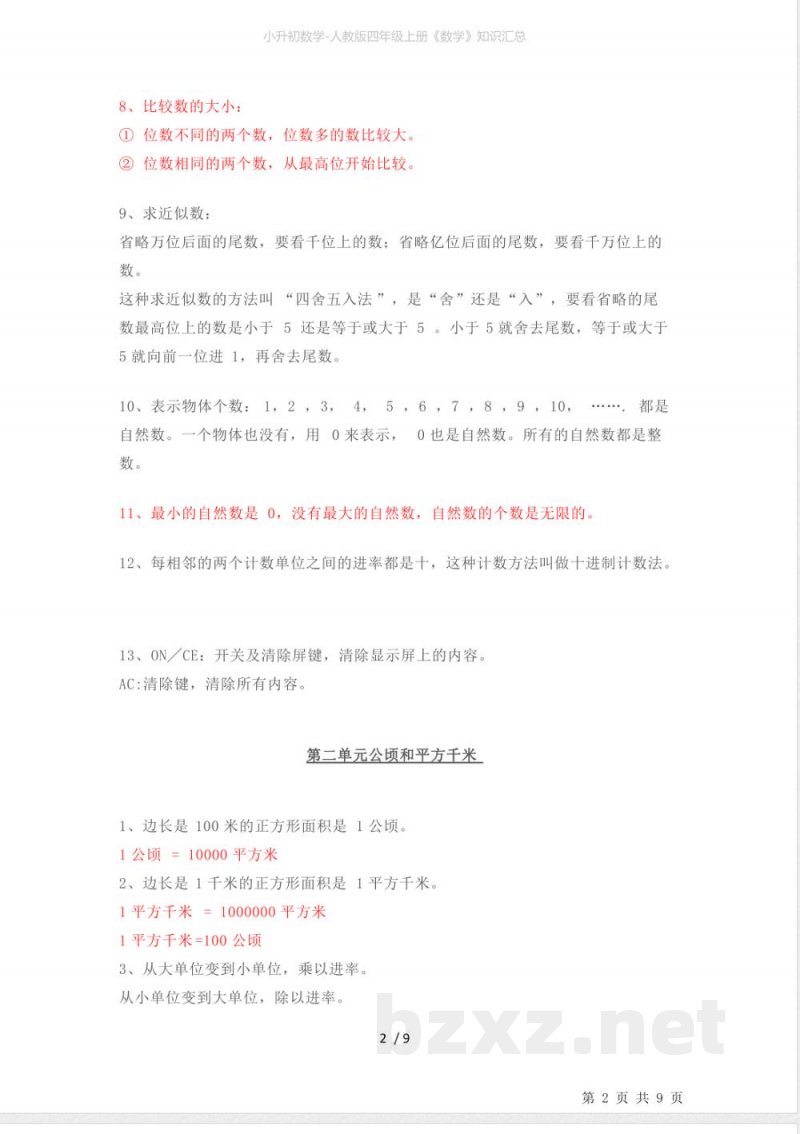 小升初数学-人教版四年级上册《数学》知识汇总 小升初数学-人教版四年级上册《数学》知识汇总