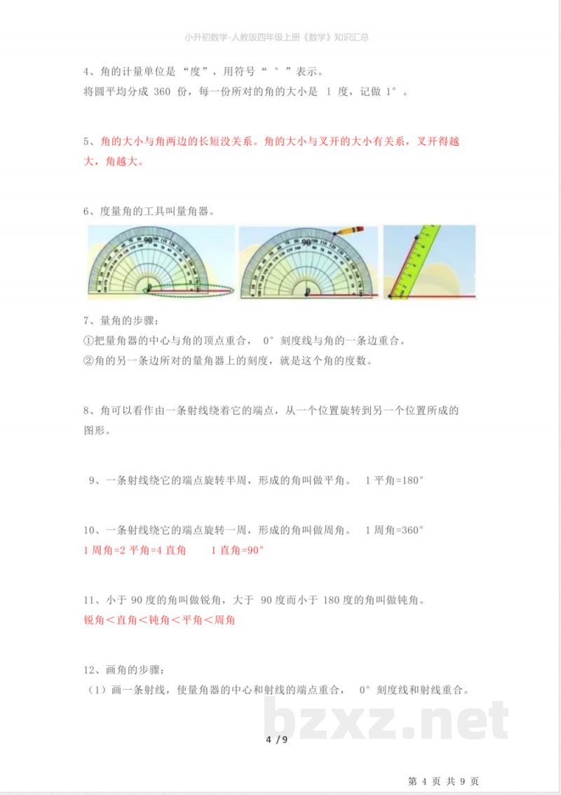 小升初数学-人教版四年级上册《数学》知识汇总 小升初数学-人教版四年级上册《数学》知识汇总
