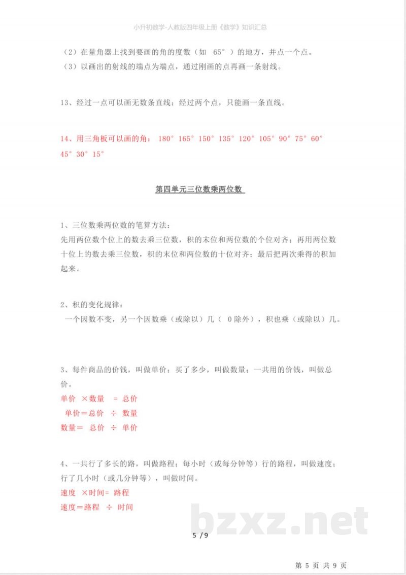 小升初数学-人教版四年级上册《数学》知识汇总 小升初数学-人教版四年级上册《数学》知识汇总