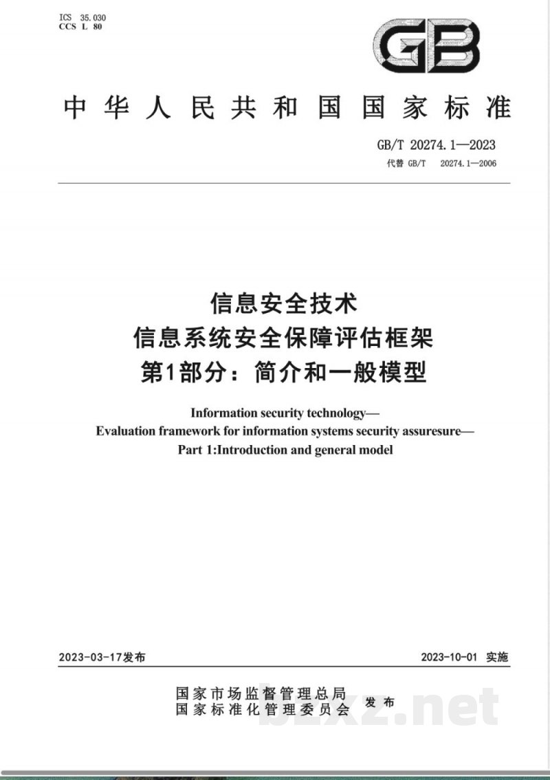 GB/T 20274.1-2023信息安全技术 信息系统安全保障评估框架 第1部分:简介和一般模型 GB/T 20274.1-2023信息安全技术 信息系统安全保障评估框架 第1部分:简介和一般模型
