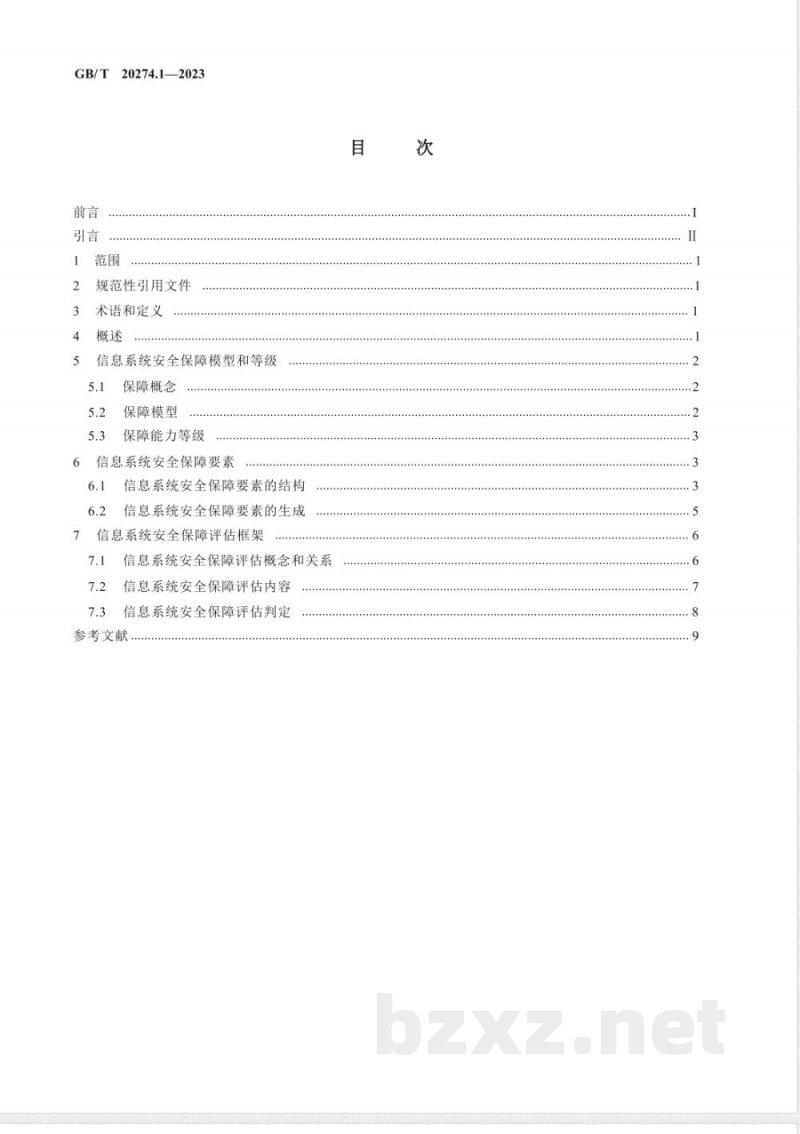 GB/T 20274.1-2023信息安全技术 信息系统安全保障评估框架 第1部分:简介和一般模型 GB/T 20274.1-2023信息安全技术 信息系统安全保障评估框架 第1部分:简介和一般模型