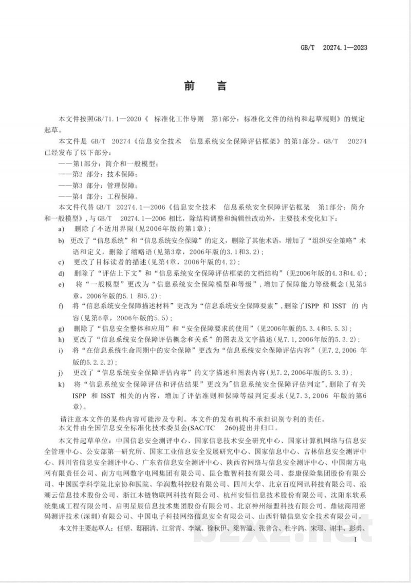 GB/T 20274.1-2023信息安全技术 信息系统安全保障评估框架 第1部分:简介和一般模型 GB/T 20274.1-2023信息安全技术 信息系统安全保障评估框架 第1部分:简介和一般模型