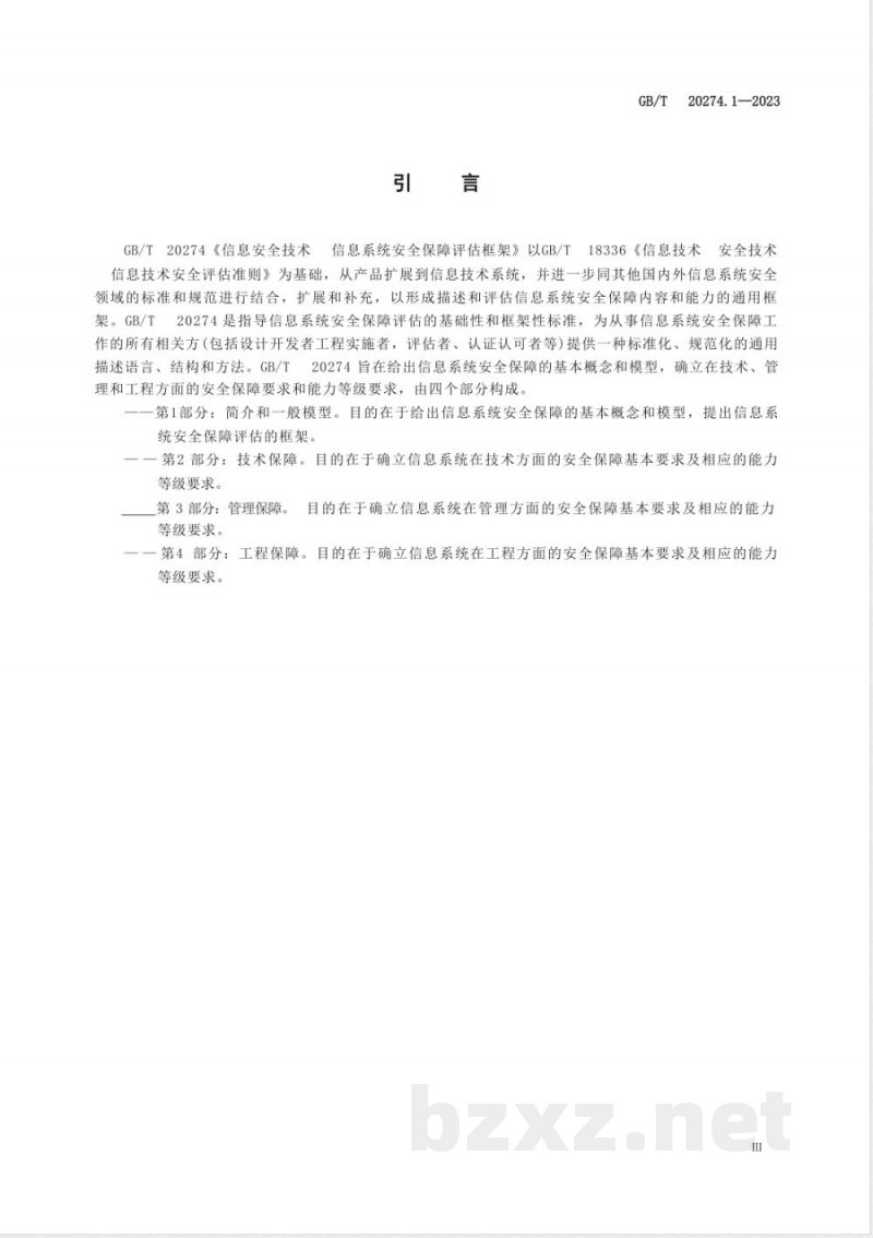 GB/T 20274.1-2023信息安全技术 信息系统安全保障评估框架 第1部分:简介和一般模型 GB/T 20274.1-2023信息安全技术 信息系统安全保障评估框架 第1部分:简介和一般模型