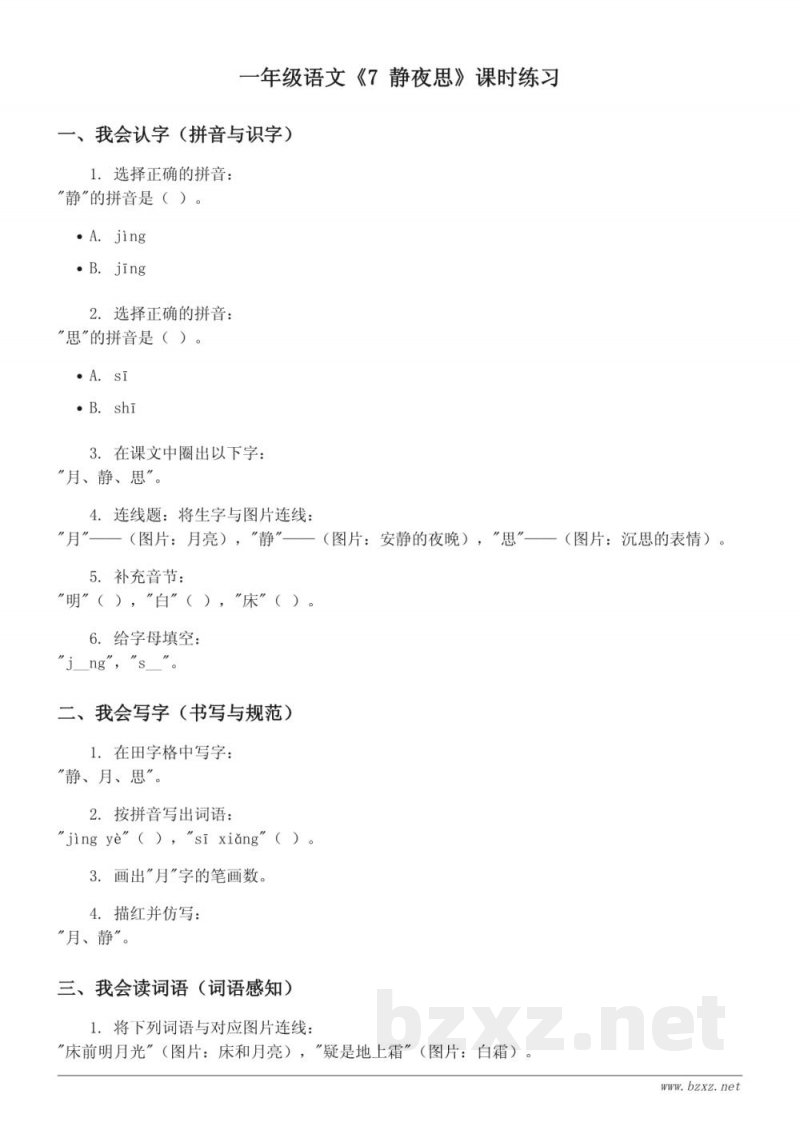 一年级语文统编版下册《7 静夜思》课时练习(含答案) 一年级语文统编版下册《7 静夜思》课时练习(含答案)
