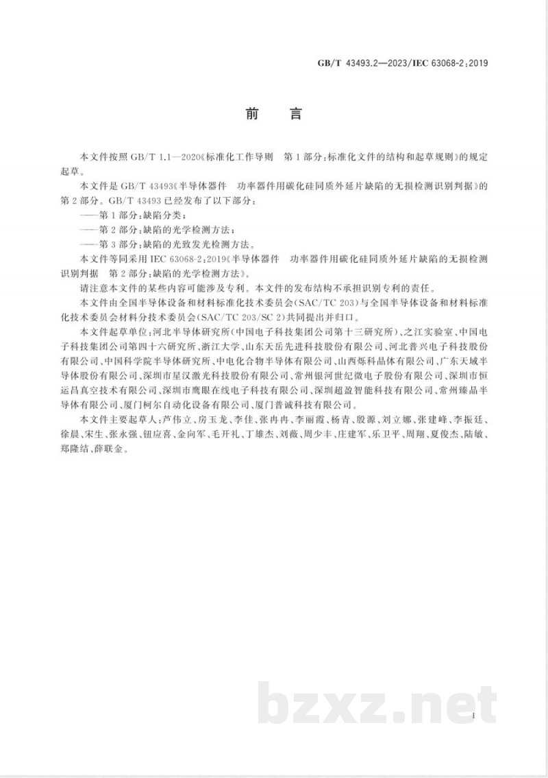 GB/T 43493.2-2023半导体器件 功率器件用碳化硅同质外延片缺陷的无损检测识别判据 第2部分:缺陷的光学检测方法 GB/T 43493.2-2023半导体器件 功率器件用碳化硅同质外延片缺陷的无损检测识别判据 第2部分:缺陷的光学检测方法