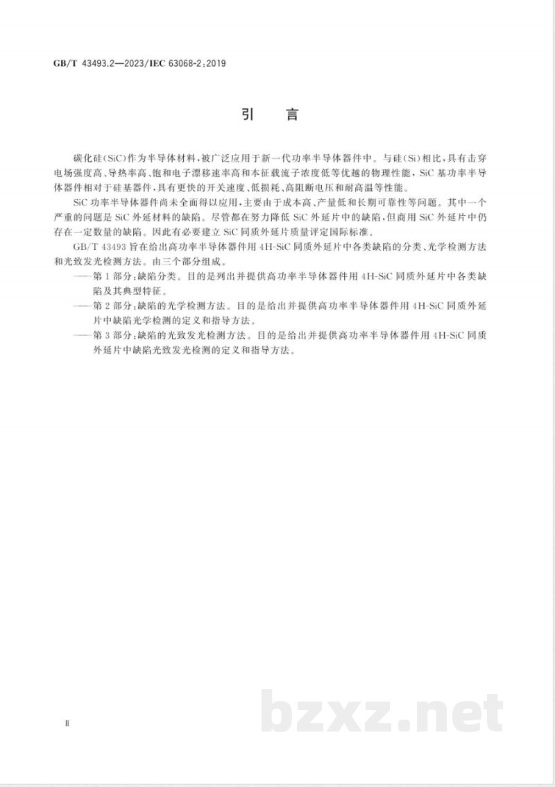 GB/T 43493.2-2023半导体器件 功率器件用碳化硅同质外延片缺陷的无损检测识别判据 第2部分:缺陷的光学检测方法 GB/T 43493.2-2023半导体器件 功率器件用碳化硅同质外延片缺陷的无损检测识别判据 第2部分:缺陷的光学检测方法