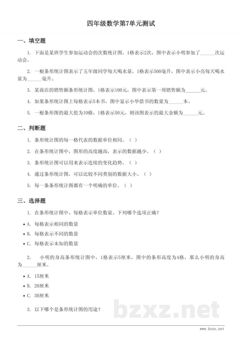 四年级数学人教版上册《条形统计图》单元测试(含答案) 四年级数学人教版上册《条形统计图》单元测试(含答案)