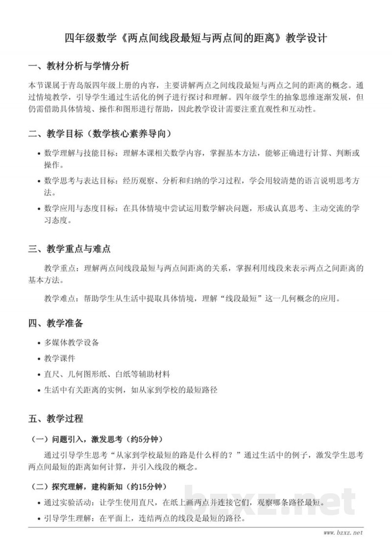四年级数学青岛版上册《两点间线段最短与两点间的距离》教学设计 四年级数学青岛版上册《两点间线段最短与两点间的距离》教学设计