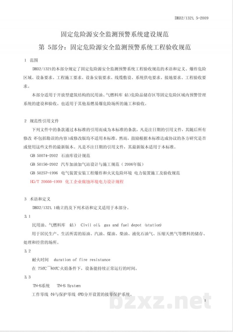 DB32/1321.5-2009固定危险源建设规范 第5部分 固定危险源安全监测预警系统施工条件与工程验收