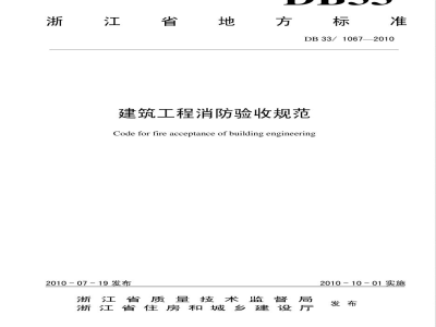 DB33/1067-2010建筑工程消防验收规范