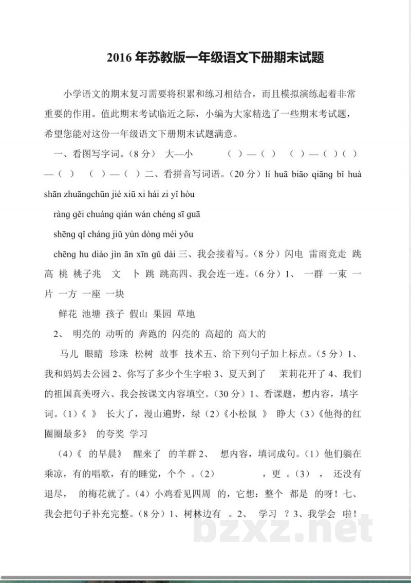 2016年苏教版一年级语文下册期末试题 2016年苏教版一年级语文下册期末试题
