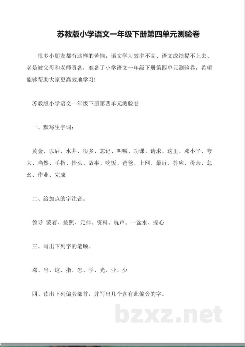 苏教版小学语文一年级下册第四单元测验卷 苏教版小学语文一年级下册第四单元测验卷