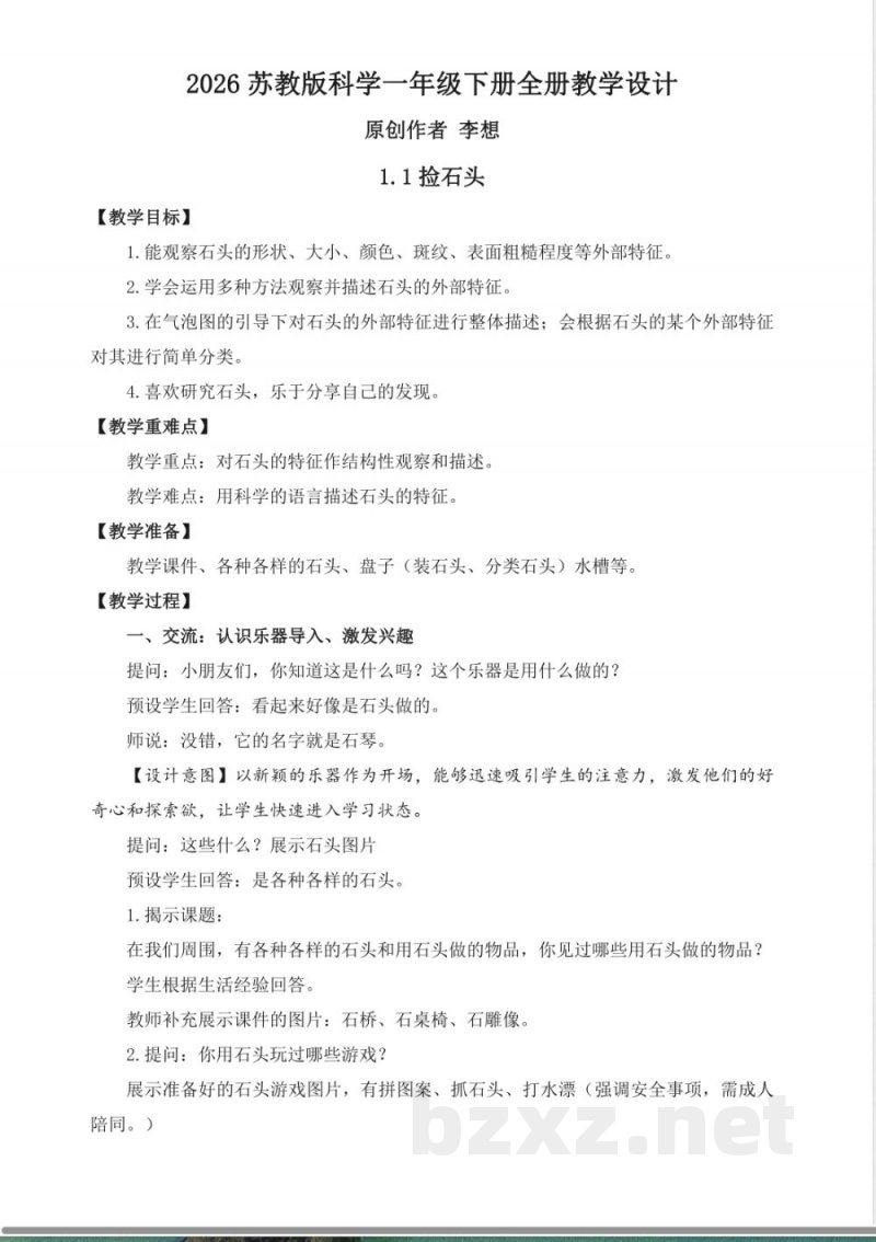 2026苏教版科学一年级下册全册教学设计教案 (2) 2026苏教版科学一年级下册全册教学设计教案 (2)