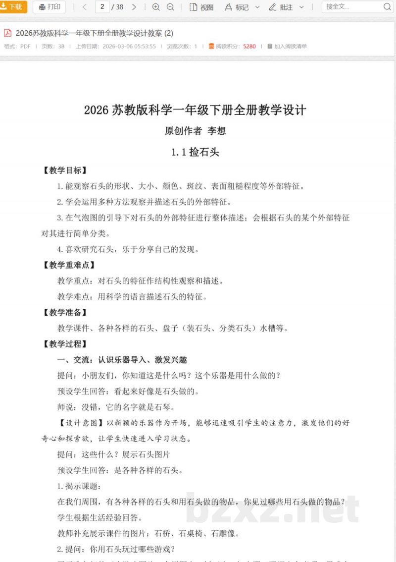 2026苏教版科学一年级下册全册教学设计教案 (2) 2026苏教版科学一年级下册全册教学设计教案 (2)