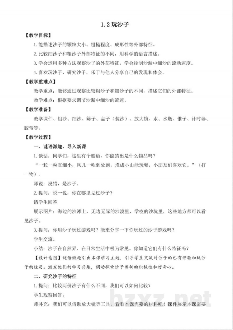 2026苏教版科学一年级下册全册教学设计教案 (2) 2026苏教版科学一年级下册全册教学设计教案 (2)