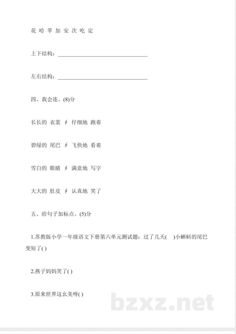 苏教版小学一年级语文下册第六单元测试题