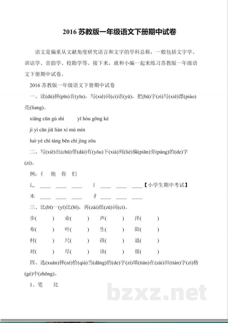 2016苏教版一年级语文下册期中试卷 2016苏教版一年级语文下册期中试卷