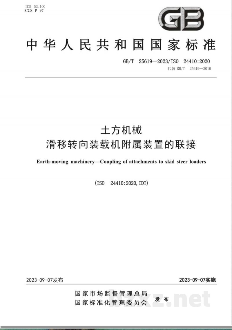 GB/T 25619-2023土方机械 滑移转向装载机附属装置的联接 GB/T 25619-2023土方机械 滑移转向装载机附属装置的联接
