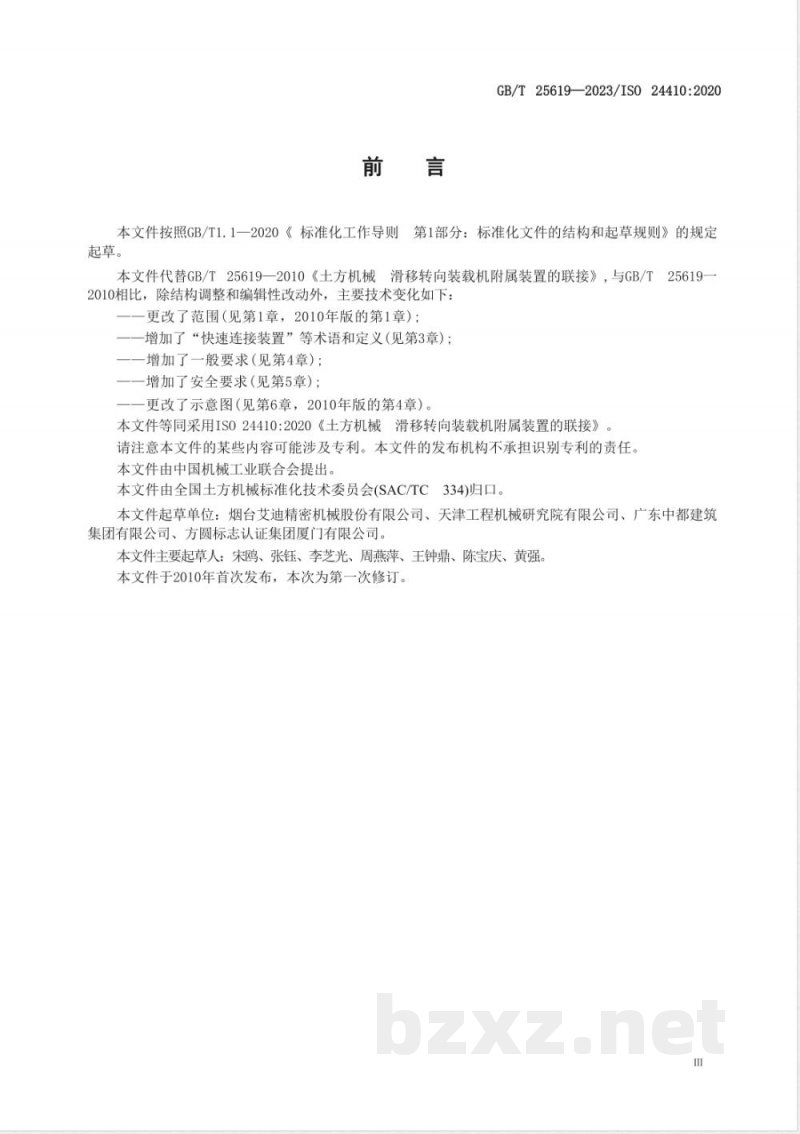 GB/T 25619-2023土方机械 滑移转向装载机附属装置的联接 GB/T 25619-2023土方机械 滑移转向装载机附属装置的联接
