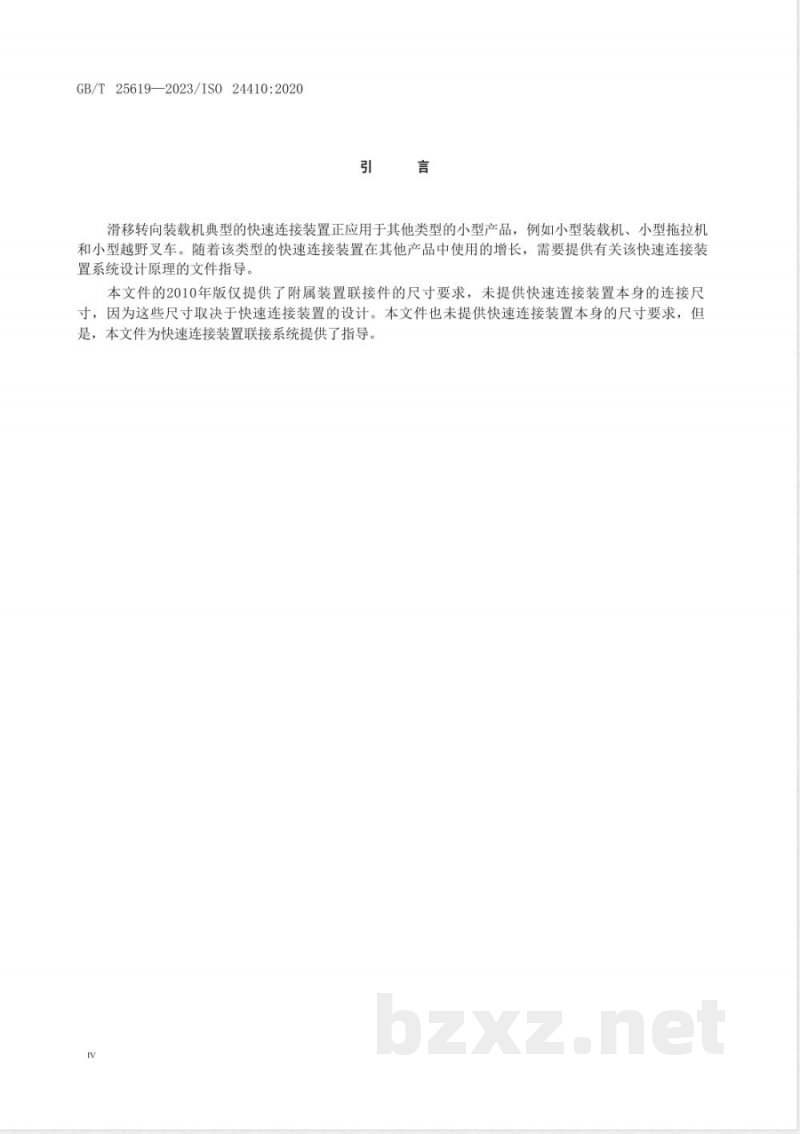 GB/T 25619-2023土方机械 滑移转向装载机附属装置的联接 GB/T 25619-2023土方机械 滑移转向装载机附属装置的联接