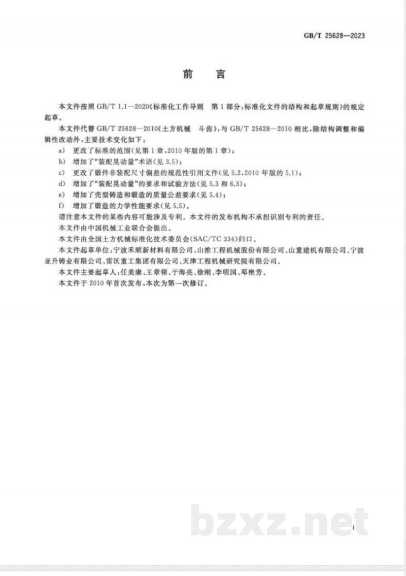 GB/T 25628-2023土方机械 斗齿 GB/T 25628-2023土方机械 斗齿