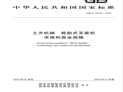 GB/T 43135-2023土方机械 轮胎式叉装机 术语和商业规格 