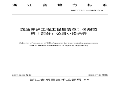 DB33/T 751.1-2009交通养护工程工程量清单计价规范 第1部分：公路小修保养