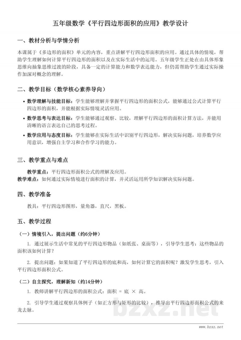 五年级数学上册 苏教版 平行四边形面积的应用教学设计