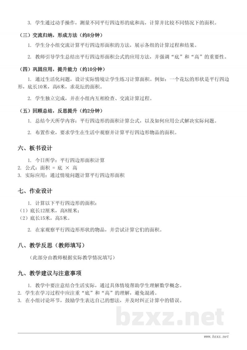 五年级数学上册 苏教版 平行四边形面积的应用教学设计
