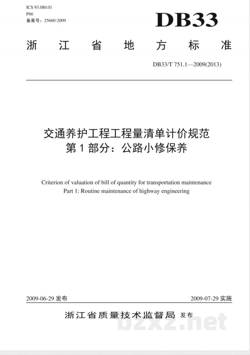 DB33/T 751.1-2009交通养护工程工程量清单计价规范 第1部分：公路小修保养