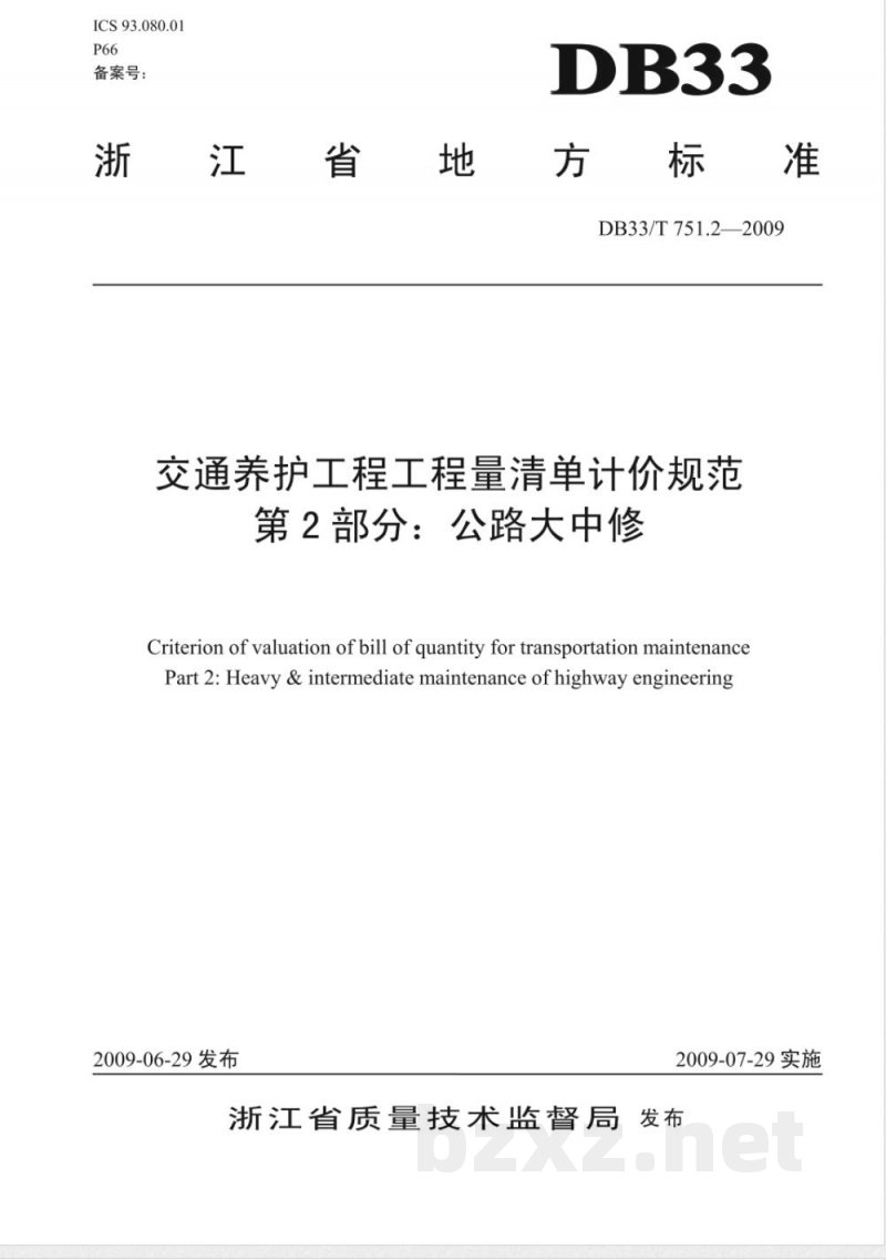 DB33/T 751.2-2009交通养护工程工程量清单计价规范 第2部分:公路大中修 DB33/T 751.2-2009交通养护工程工程量清单计价规范 第2部分:公路大中修