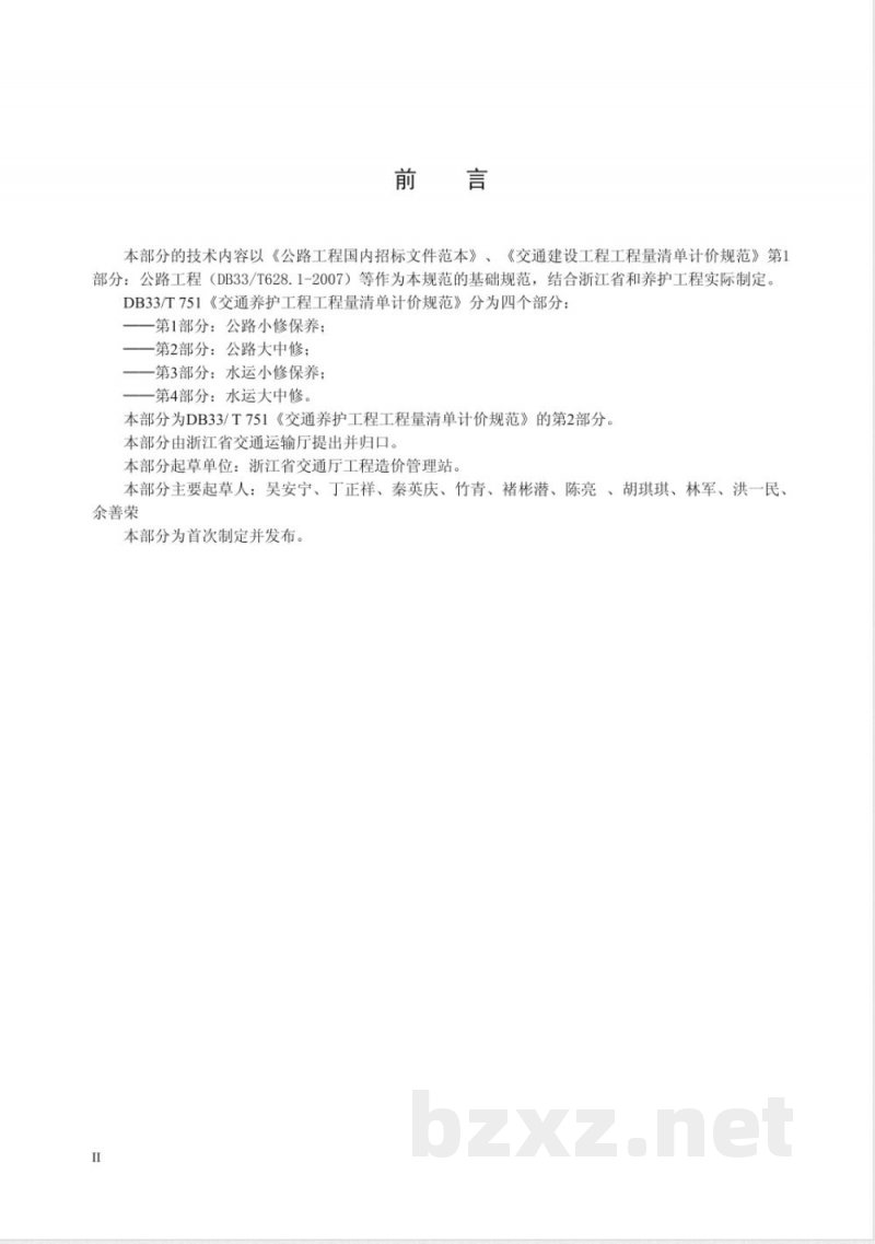 DB33/T 751.2-2009交通养护工程工程量清单计价规范 第2部分:公路大中修 DB33/T 751.2-2009交通养护工程工程量清单计价规范 第2部分:公路大中修