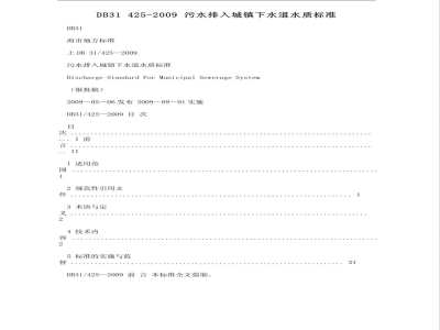 DB31/425-2009污水排入城镇下水道水质标准
