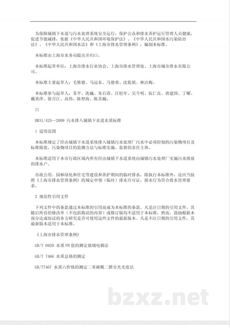 DB31/425-2009污水排入城镇下水道水质标准