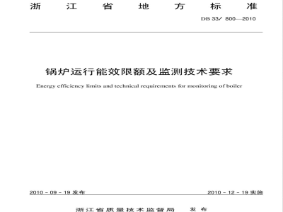 DB33/800-2010锅炉运行能效限额及监测技术要求