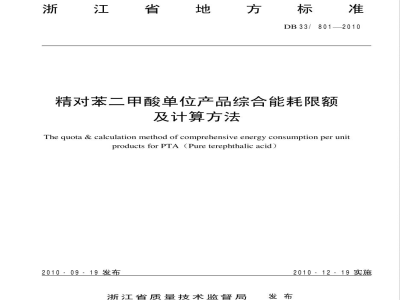 DB33/801-2010精对苯二甲酸单位产品综合能耗限额及计算方法