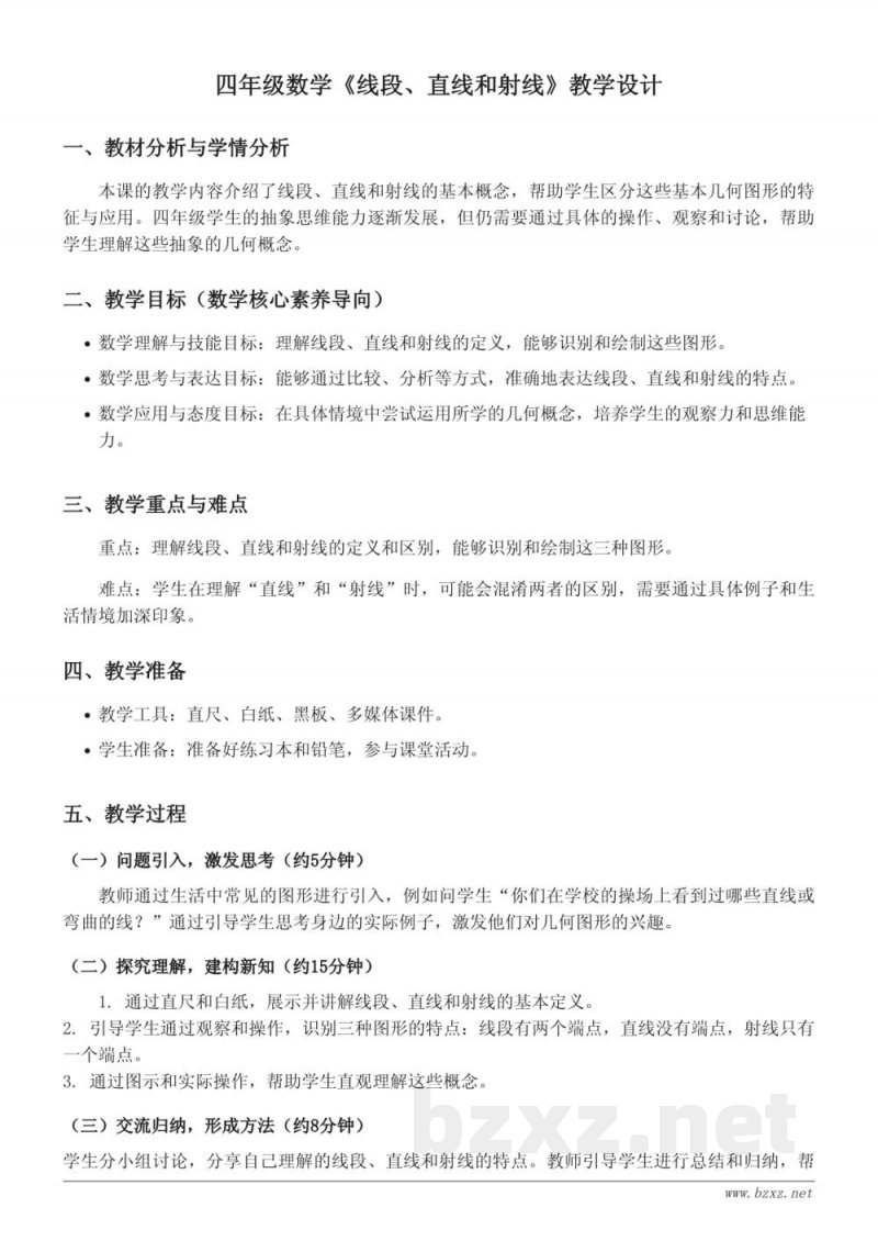 西师大版小学四年级上册数学《线段、直线和射线》教学设计 西师大版小学四年级上册数学《线段、直线和射线》教学设计