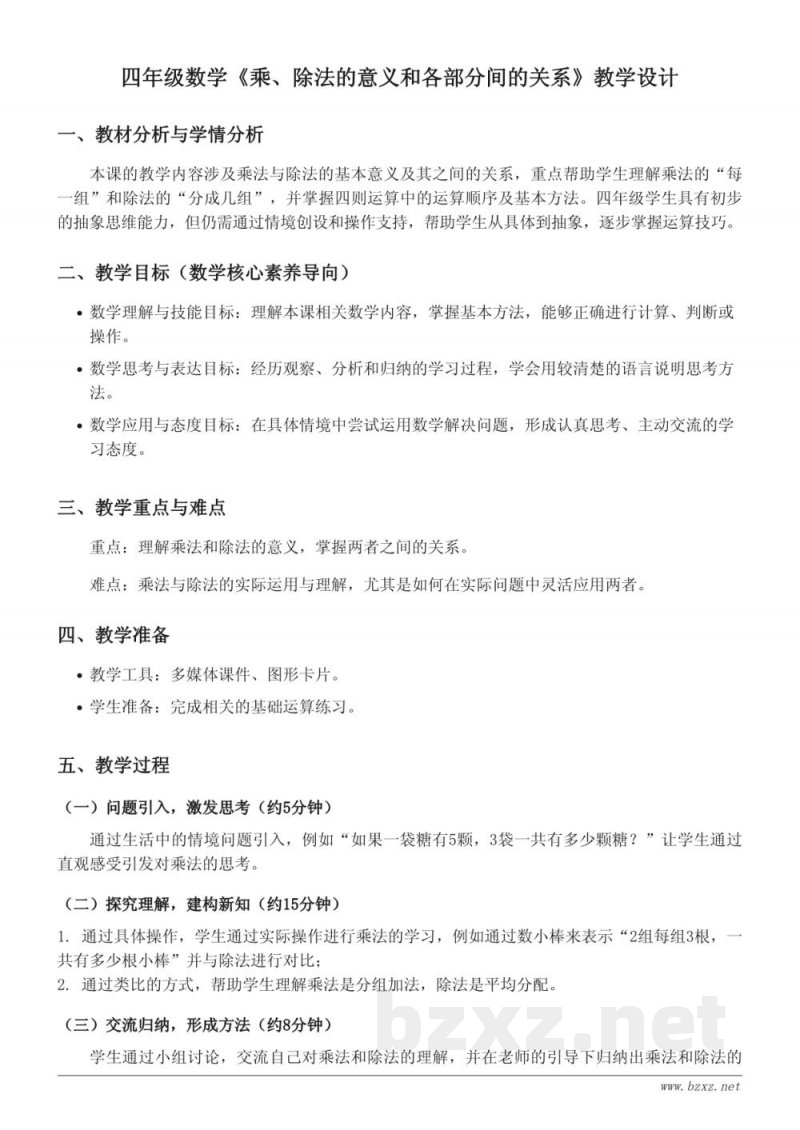 人教版小学四年级下册数学《乘、除法的意义和各部分间的关系》教学设计 人教版小学四年级下册数学《乘、除法的意义和各部分间的关系》教学设计