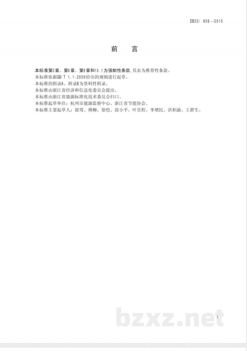 DB33/806-2010轧钢、锻造火焰加热炉能耗限额及监测技术要求 DB33/806-2010轧钢、锻造火焰加热炉能耗限额及监测技术要求