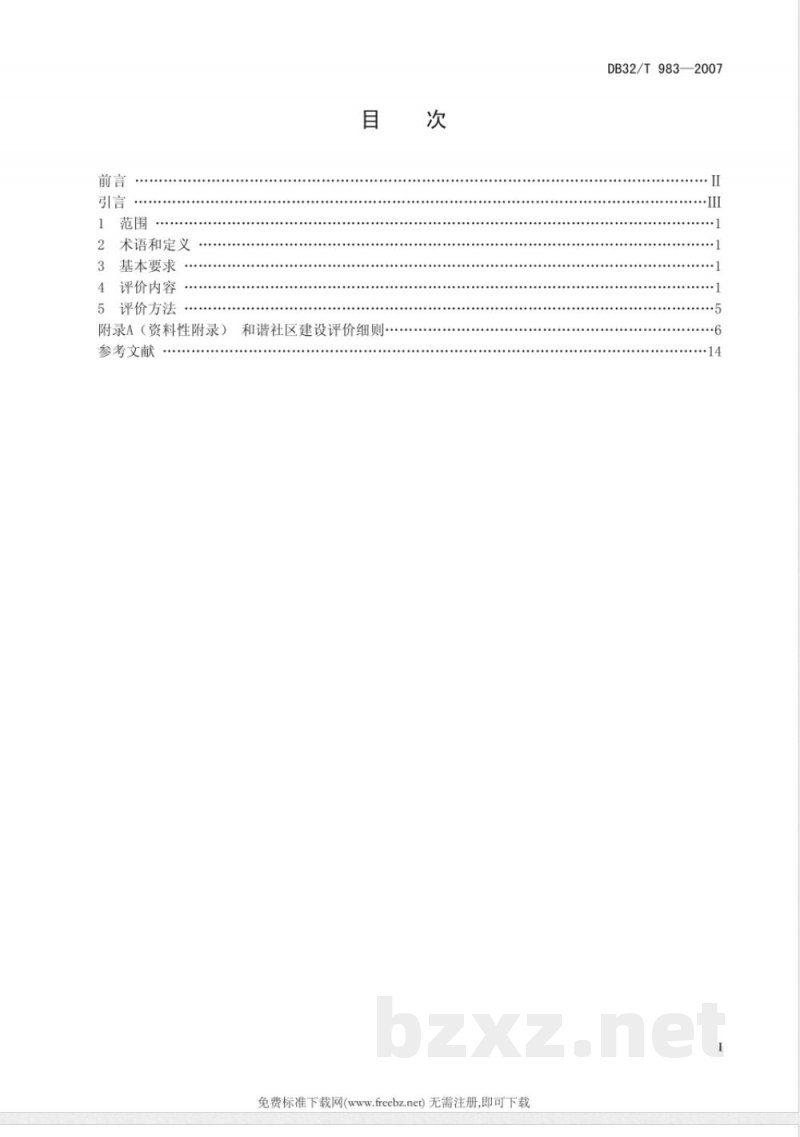 DB32/T 983-2007和谐社区建设评价总则 DB32/T 983-2007和谐社区建设评价总则