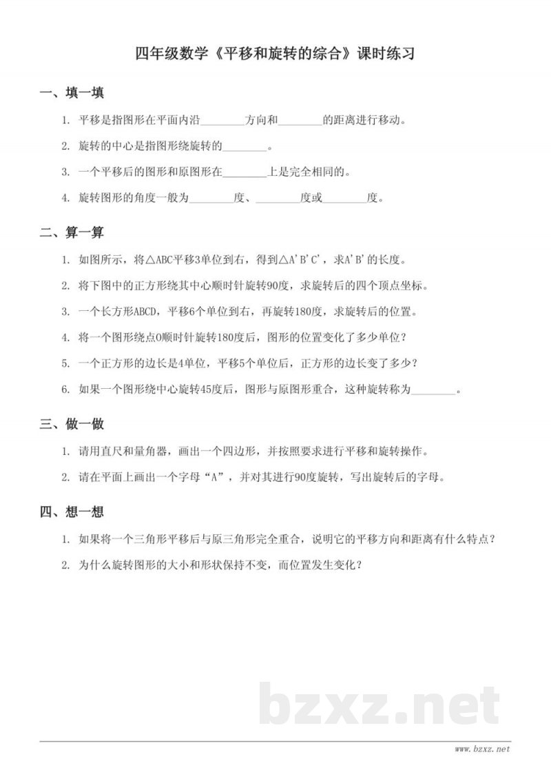 四年级下册数学《平移和旋转的综合》课时练习(含答案) 四年级下册数学《平移和旋转的综合》课时练习(含答案)